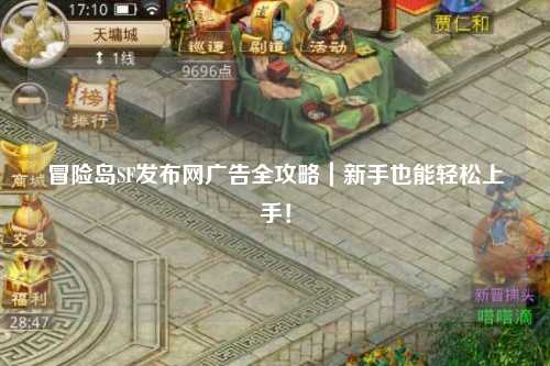 冒险岛SF发布网广告全攻略|新手也能轻松上手!