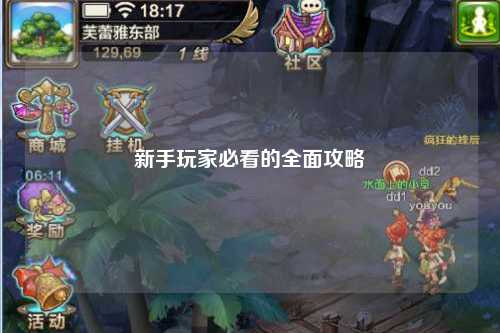 新手玩家必看的全面攻略