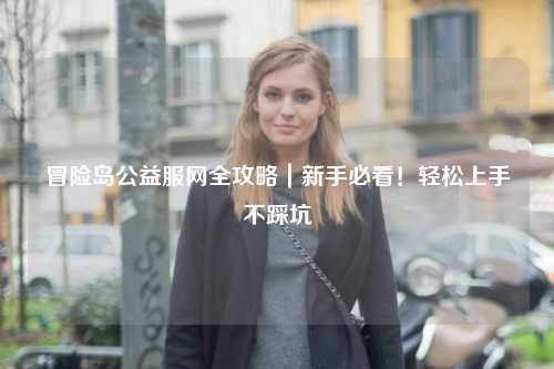 冒险岛公益服网全攻略|新手必看!轻松上手不踩坑