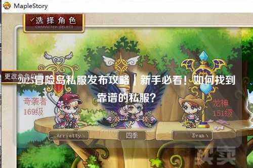 2025冒险岛私服发布攻略|新手必看!如何找到靠谱的私服?