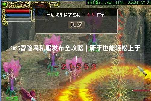 2025冒险岛私服发布全攻略|新手也能轻松上手!