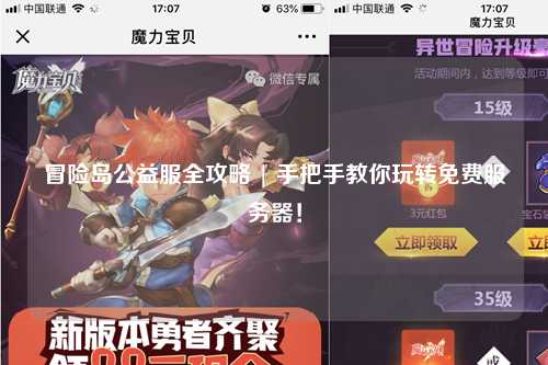 冒险岛公益服全攻略 | 手把手教你玩转免费服务器!