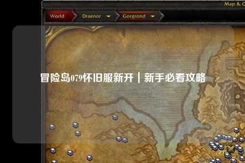 冒险岛079怀旧服新开｜新手必看攻略