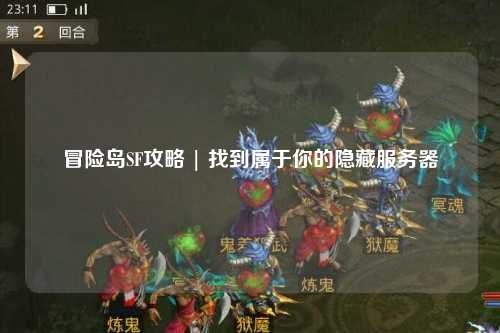 冒险岛SF攻略 | 找到属于你的隐藏服务器