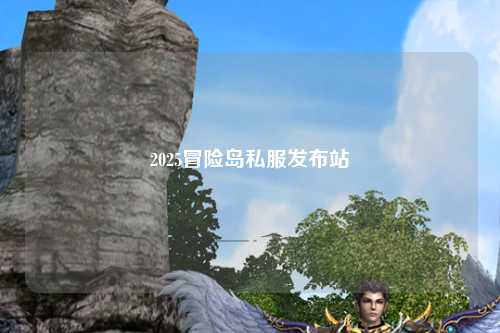 2025冒险岛私服发布站