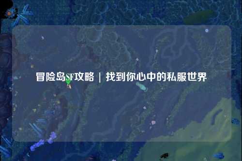 冒险岛SF攻略 | 找到你心中的私服世界