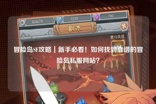 冒险岛SF攻略｜新手必看！如何找到靠谱的冒险岛私服网站？