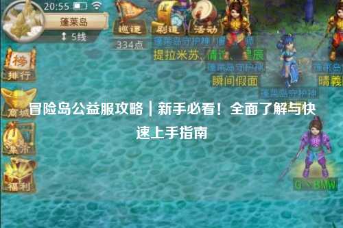 冒险岛公益服攻略|新手必看!全面了解与快速上手指南