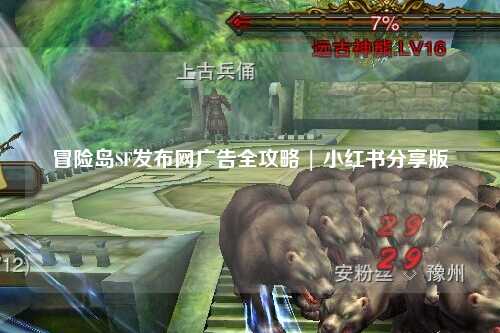 冒险岛SF发布网广告全攻略 | 小红书分享版