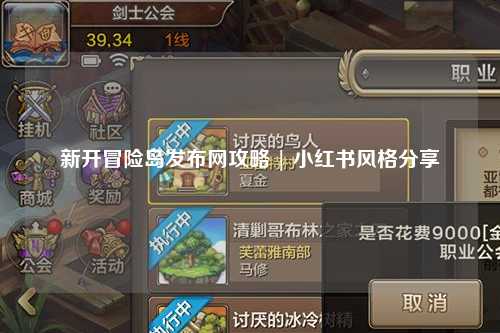 新开冒险岛发布网攻略 | 小红书风格分享