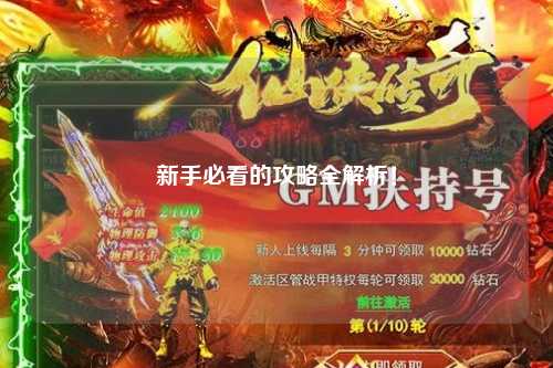 新手必看的攻略全解析!