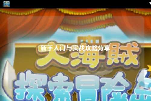 新手入门与实战攻略分享