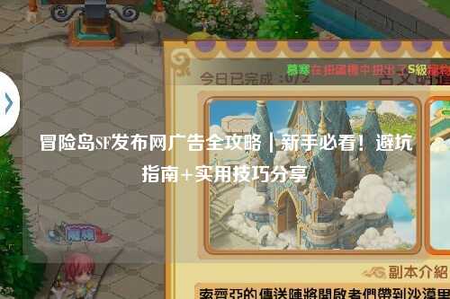 冒险岛SF发布网广告全攻略|新手必看!避坑指南+实用技巧分享✨