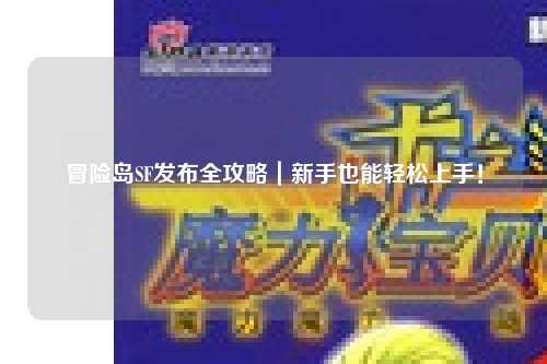 冒险岛SF发布全攻略|新手也能轻松上手!