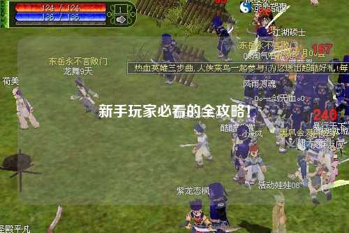 新手玩家必看的全攻略!