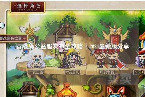 冒险岛公益服发布全攻略 | 2024最新版分享