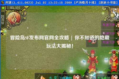 冒险岛SF发布网官网全攻略 | 你不知道的隐藏玩法大揭秘!