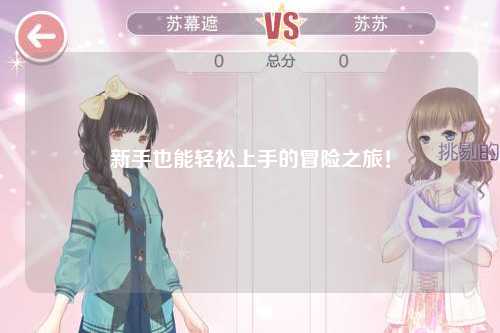 新手也能轻松上手的冒险之旅!