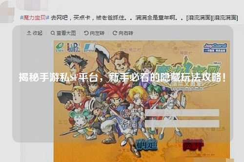 揭秘手游私SF平台,新手必看的隐藏玩法攻略!