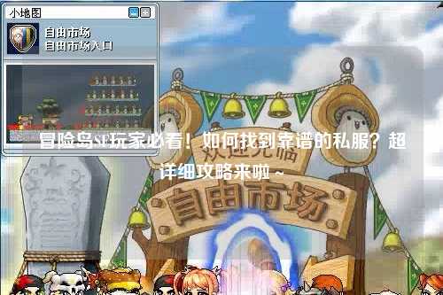 冒险岛SF玩家必看!如何找到靠谱的私服?超详细攻略来啦~