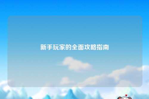 新手玩家的全面攻略指南