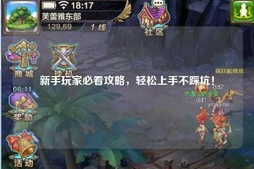 新手玩家必看攻略，轻松上手不踩坑！