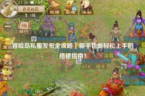 冒险岛私服发布全攻略|新手也能轻松上手的搭建指南!
