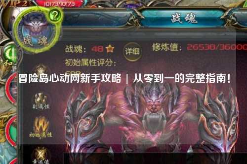 冒险岛心动网新手攻略 | 从零到一的完整指南!