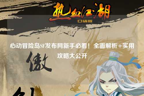 心动冒险岛SF发布网新手必看!全面解析+实用攻略大公开