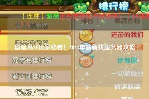 冒险岛SF玩家必看！2024年最新找服务器攻略