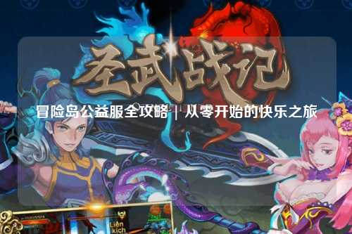 冒险岛公益服全攻略 | 从零开始的快乐之旅✨