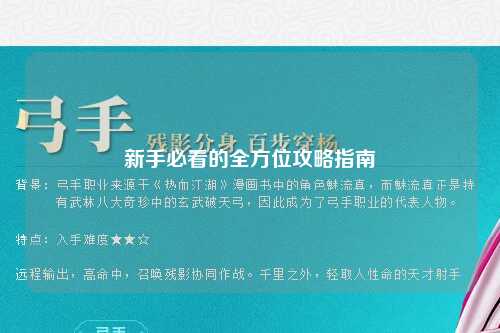 新手必看的全方位攻略指南