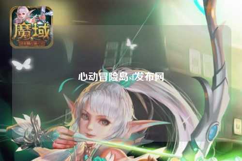 心动冒险岛sf发布网
