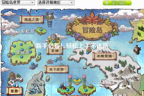 新手必看!轻松上手不迷路