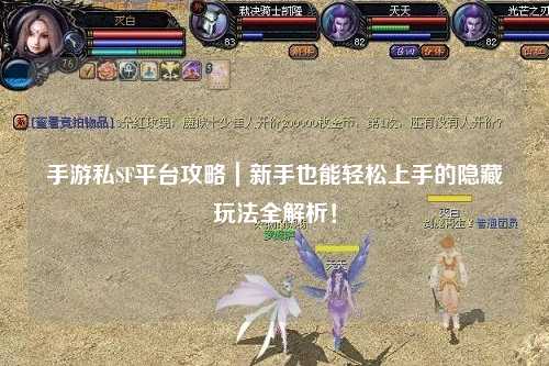 手游私SF平台攻略|新手也能轻松上手的隐藏玩法全解析!