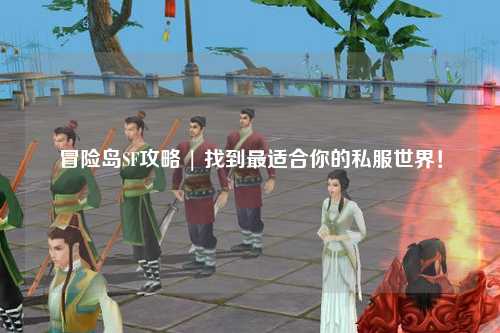 冒险岛SF攻略 | 找到最适合你的私服世界!