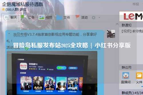 冒险岛私服发布站2025全攻略 | 小红书分享版