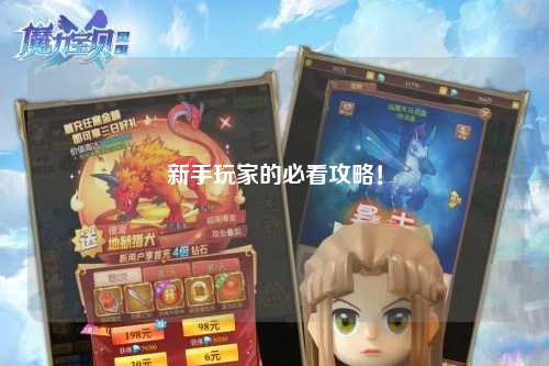 新手玩家的必看攻略!