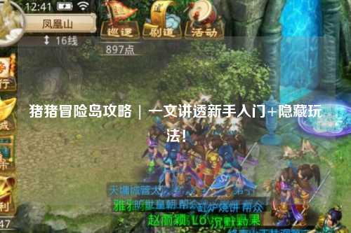 猪猪冒险岛攻略 | 一文讲透新手入门+隐藏玩法!
