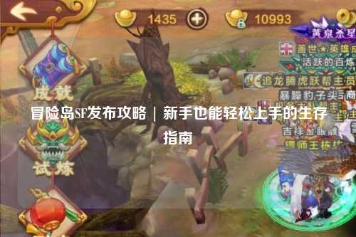 冒险岛SF发布攻略 | 新手也能轻松上手的生存指南