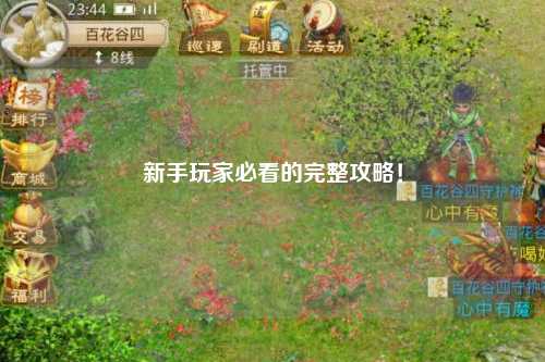 新手玩家必看的完整攻略!