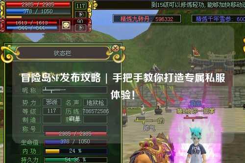 冒险岛SF发布攻略 | 手把手教你打造专属私服体验!