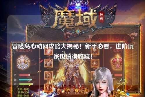 冒险岛心动网攻略大揭秘!新手必看,进阶玩家也值得收藏!