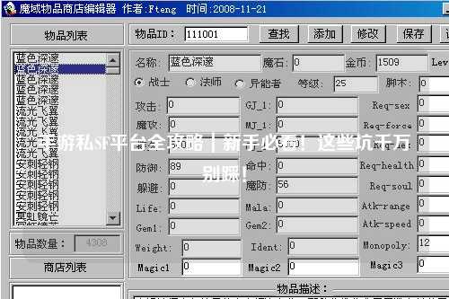 手游私SF平台全攻略|新手必看!这些坑千万别踩!