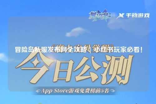 冒险岛私服发布网全攻略 | 小红书玩家必看！