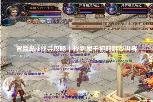 冒险岛SF找寻攻略 | 找到属于你的游戏世界