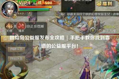 冒险岛公益服发布全攻略 | 手把手教你找到靠谱的公益服平台!