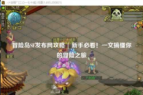 冒险岛SF发布网攻略 | 新手必看！一文搞懂你的冒险之旅
