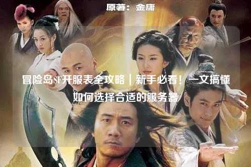 冒险岛SF开服表全攻略|新手必看!一文搞懂如何选择合适的服务器
