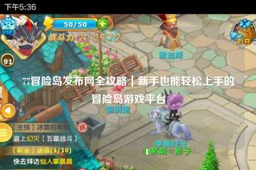 77冒险岛发布网全攻略｜新手也能轻松上手的冒险岛游戏平台
